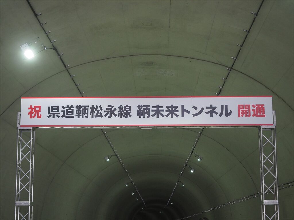 鞆未来トンネル 開通記念パネル