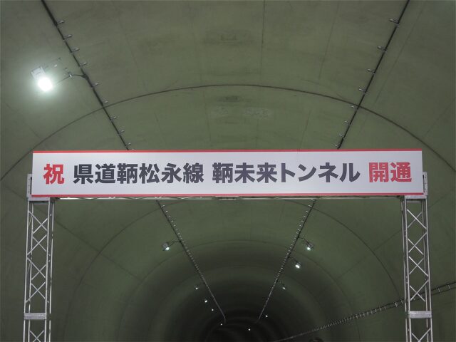鞆未来トンネル開通イベント