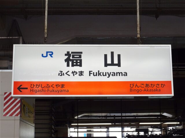 福山から岡山へ電車でおトクにお出かけするのなら・・・